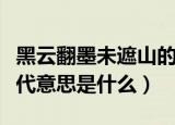 黑云翻墨未遮山的意思（黑云翻墨未遮山的现代意思是什么）