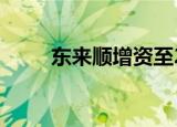 东来顺增资至2.95亿 增幅约157%