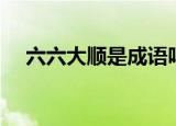 六六大顺是成语吗（六六大顺是什么语）