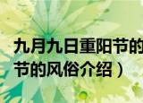 九月九日重阳节的风俗是什么（九月九日重阳节的风俗介绍）