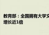 教育部：全国拥有大学文化程度的人口超过2.18亿 比十年前增长近1倍