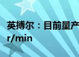 英搏尔：目前量产方案中电机最高转速16000r/min