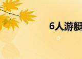 6人游艇价格（6人游）