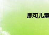 鹿可儿童美育（鹿可儿）