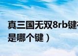 真三国无双8rb键在哪（真三国无双8LB和RB是哪个键）