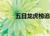 五日龙虎榜追踪  机构抢筹这49股