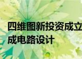 四维图新投资成立半导体公司，经营范围含集成电路设计