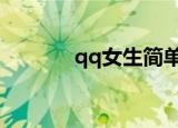 qq女生简单分组（简单分组）