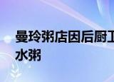 曼玲粥店因后厨卫生问题被罚 曾被曝出售口水粥