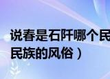 说春是石阡哪个民族的风俗（说春是石阡什么民族的风俗）