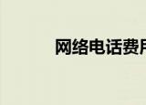 网络电话费用（网络电话资费）