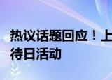 热议话题回应！上海辖区四家银行参加集体接待日活动