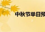 中秋节单日预售票房破1000万元