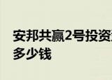 安邦共赢2号投资型家庭财产保险单五年到期多少钱