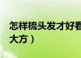 怎样梳头发才好看简单又大方（5种方法简单大方）