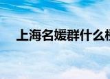 上海名媛群什么梗（上海名媛群的意思）