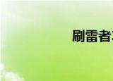刷雷者3.0（刷雷者）