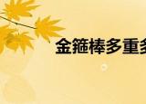 金箍棒多重多长（金箍棒多重）