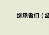 继承者们（结局 继承者们 介绍）