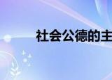 社会公德的主要内容（都有哪些）