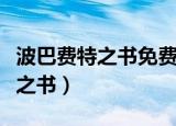 波巴费特之书免费观看一共多少集（波巴费特之书）