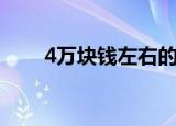 4万块钱左右的新车（4万左右新车）