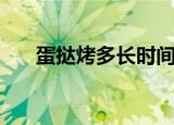 蛋挞烤多长时间多少度（蛋挞烤多久）