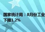国家统计局：8月份工业生产者出厂价格同比上涨2.3% 环比下降1.2%
