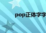 pop正体字字体库（pop字体库）