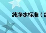 纯净水标准（纯净水的标准有哪些）
