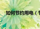 如何节约用电（节约用电的方法有哪些）