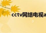 cctv网络电视app（cctv 网络电视）
