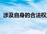 涉及自身的合法权益最需要什么最关心什么