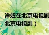 洋妞在北京电视剧片头曲叫什么名字（洋妞在北京电视剧）