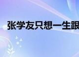 张学友只想一生跟你走简谱（跟你走简谱）