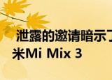  泄露的邀请暗示了可能发布具有5G功能的小米Mi Mix 3