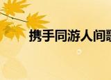 携手同游人间歌词（携手同游人间）