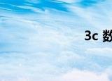  3c 数码包括什么