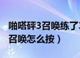 啪嗒砰3召唤练了3小时还按不出来（啪嗒砰3召唤怎么按）