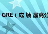 GRE（成 绩 最高分是多少 新GRE满分多少）