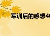 军训后的感想400字（军训后的感想）