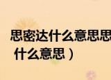 思密达什么意思思密达在中国的意思（思密达 什么意思）