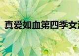 真爱如血第四季女演员（真爱如血第四季6）