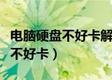 电脑硬盘不好卡解决方法（怎么解决电脑硬盘不好卡）