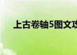 上古卷轴5图文攻略（有什么玩的步骤）