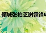 倾城张柏芝谢霆锋电影（张柏芝谢霆锋电影）