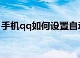手机qq如何设置自动回复（详细步骤看这里）