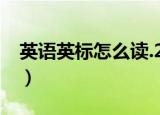 英语英标怎么读.28个辅音（英语英标怎么读）