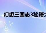 幻想三国志3秘籍大全（幻想三国志3秘籍）