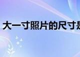 大一寸照片的尺寸是多少像素（一寸是多大）